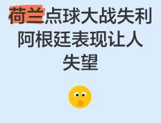 开云体育中国-失望！荷兰队遭遇失利，晋级前景岌岌可危的简单介绍