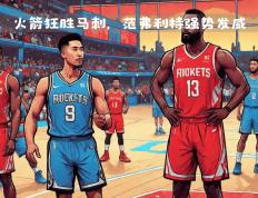 开云体育-火箭外援发威，率队大胜对手迎来三连胜的简单介绍